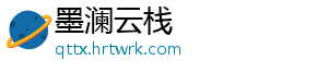 墨澜云栈
